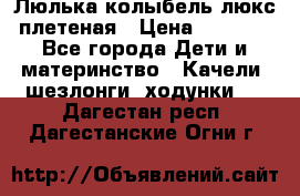 Люлька-колыбель люкс плетеная › Цена ­ 3 700 - Все города Дети и материнство » Качели, шезлонги, ходунки   . Дагестан респ.,Дагестанские Огни г.